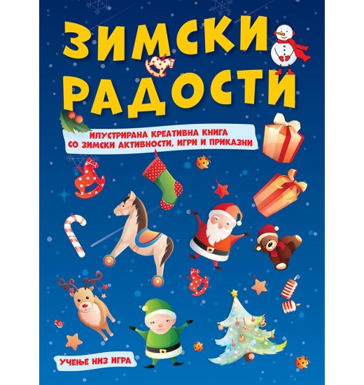 Зимски радости