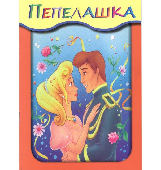 Пепелашка А4