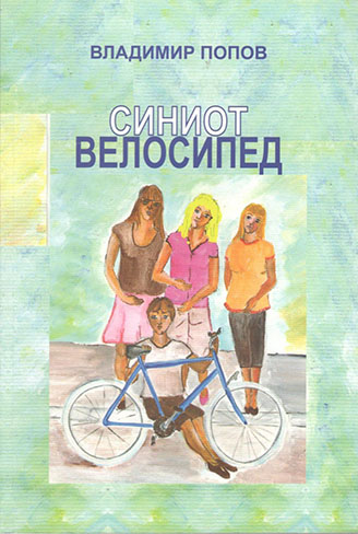 Синиот велосипед