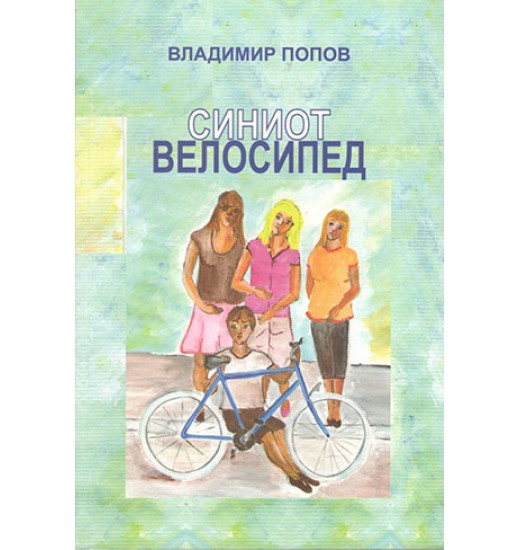 Синиот велосипед