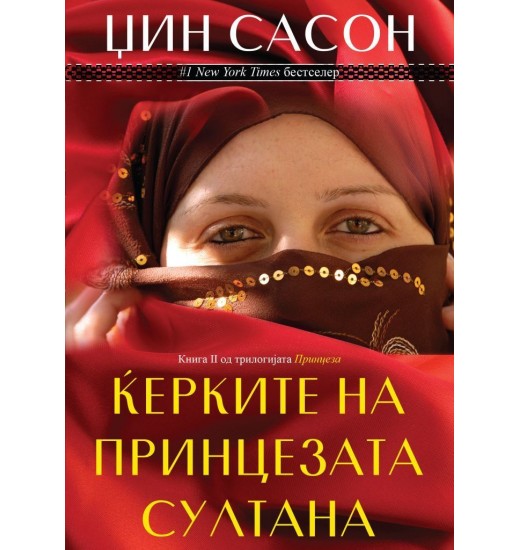 Принцезата Султана - Комплет од 5 книги