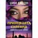 Принцезата Султана - Комплет од 5 книги