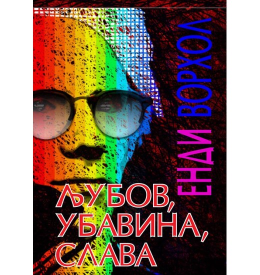 Љубов, убавина, слава