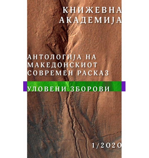 Книжевна Академија 1/2020 - Уловени зборови (Антологија на македонскиот современ расказ)