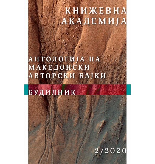 Книжевна Академија 2/2020 - Будилник (Антологија на македонскиот авторски бајки)