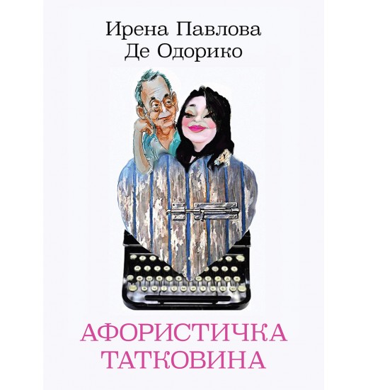 Афористичка татковина