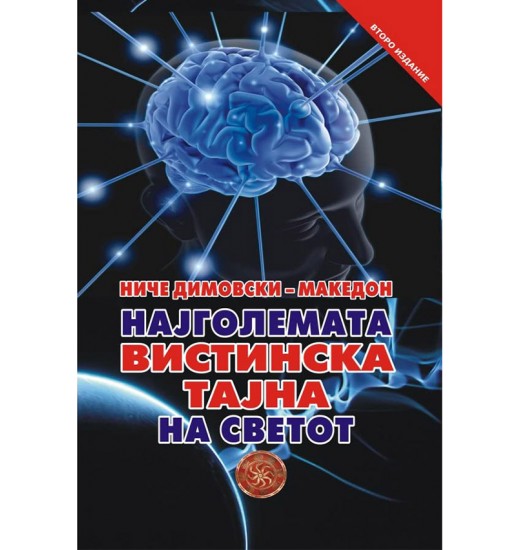 Најголемата вистинска тајна на светот