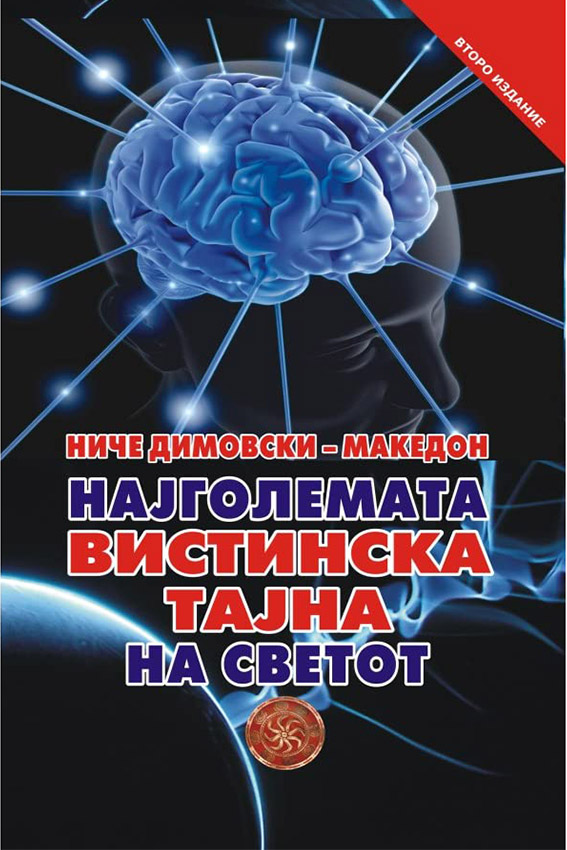 Најголемата вистинска тајна на светот