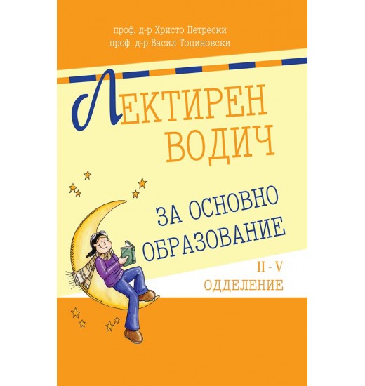 Лектирен водич за основно образование (2-5 одделение)