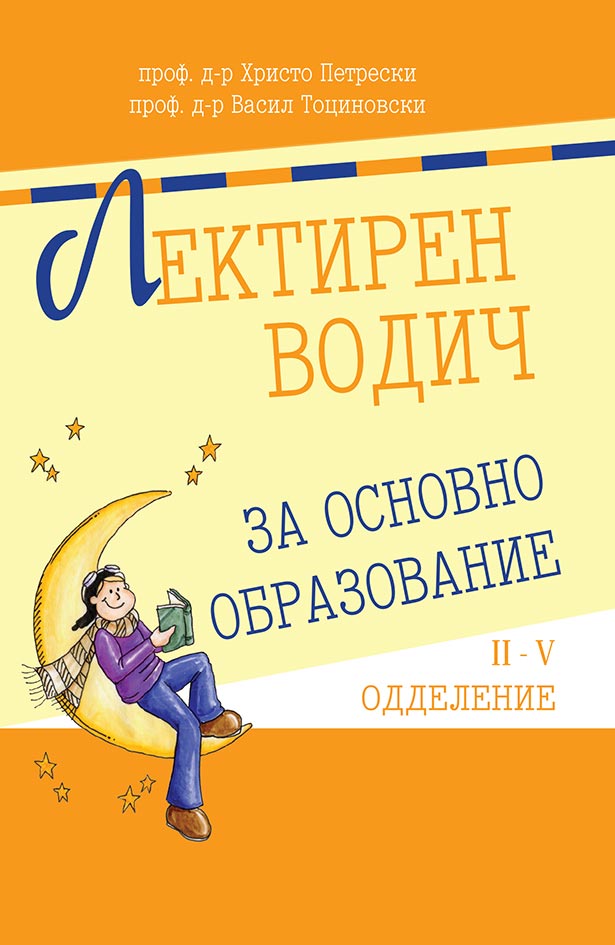 Лектирен водич за основно образование (2-5 одделение)