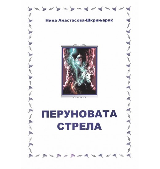 Перуновата стрела