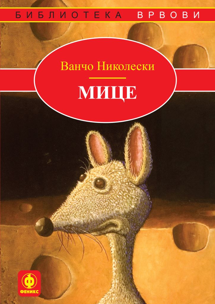 Мице