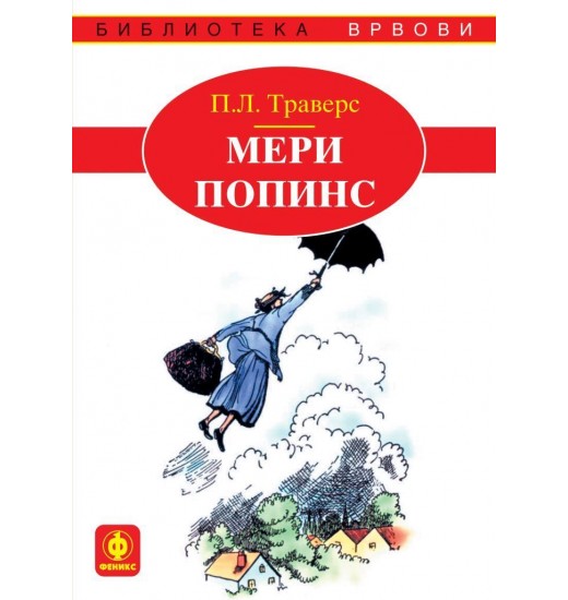 Мери Попинс