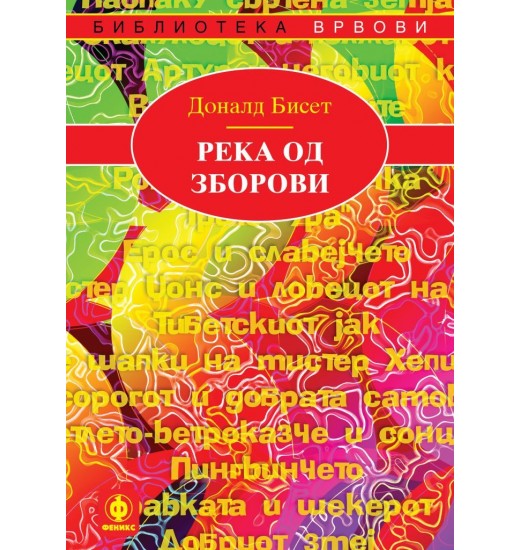 Река од зборови