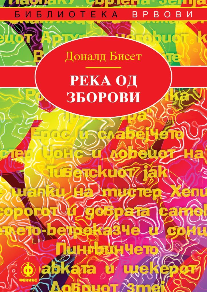 Река од зборови