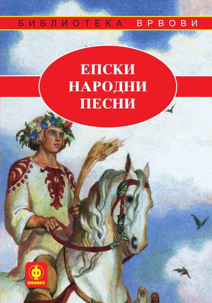 Епски народни песни