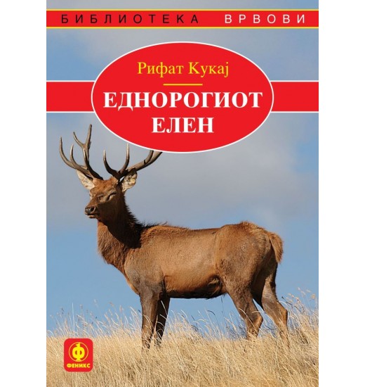 Еднорогиот елен