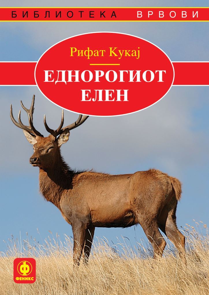 Еднорогиот елен