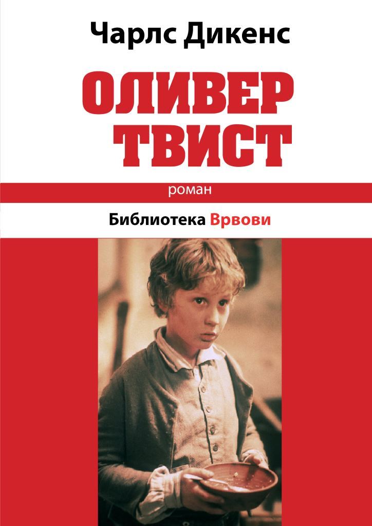 Оливер Твист