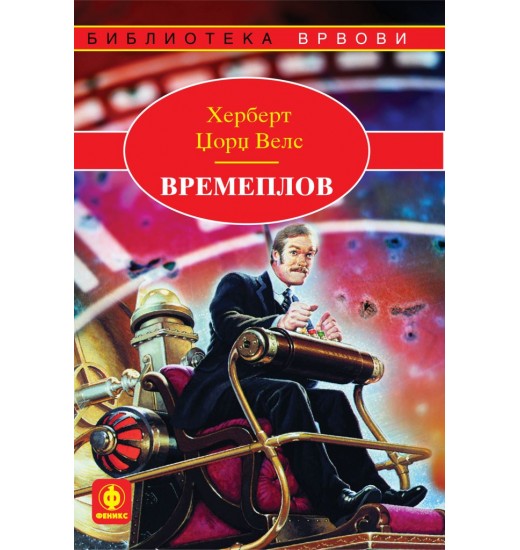 Времеплов