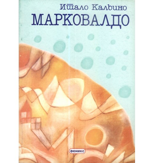 Марковалдо