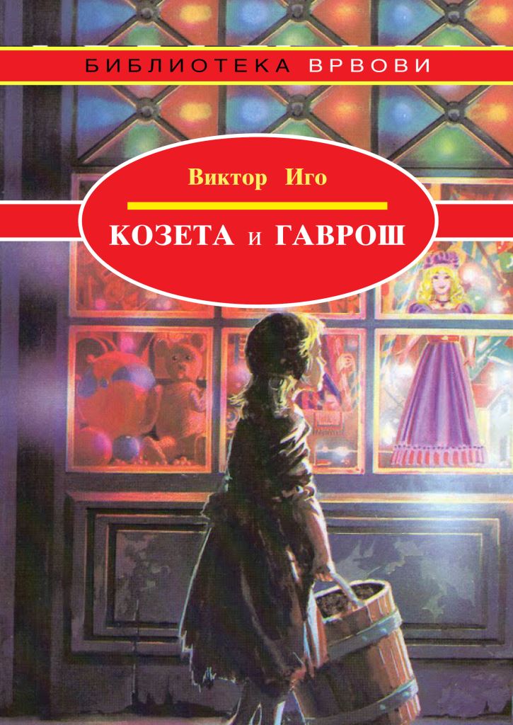 Козета и Гаврош