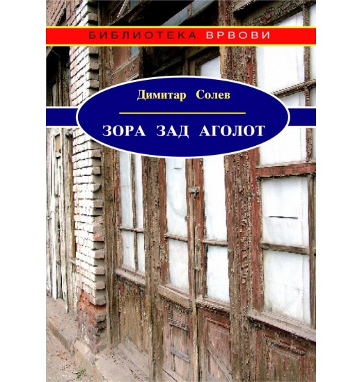 Зора зад аголот