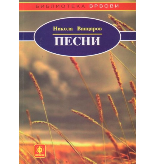 Песни (избор)