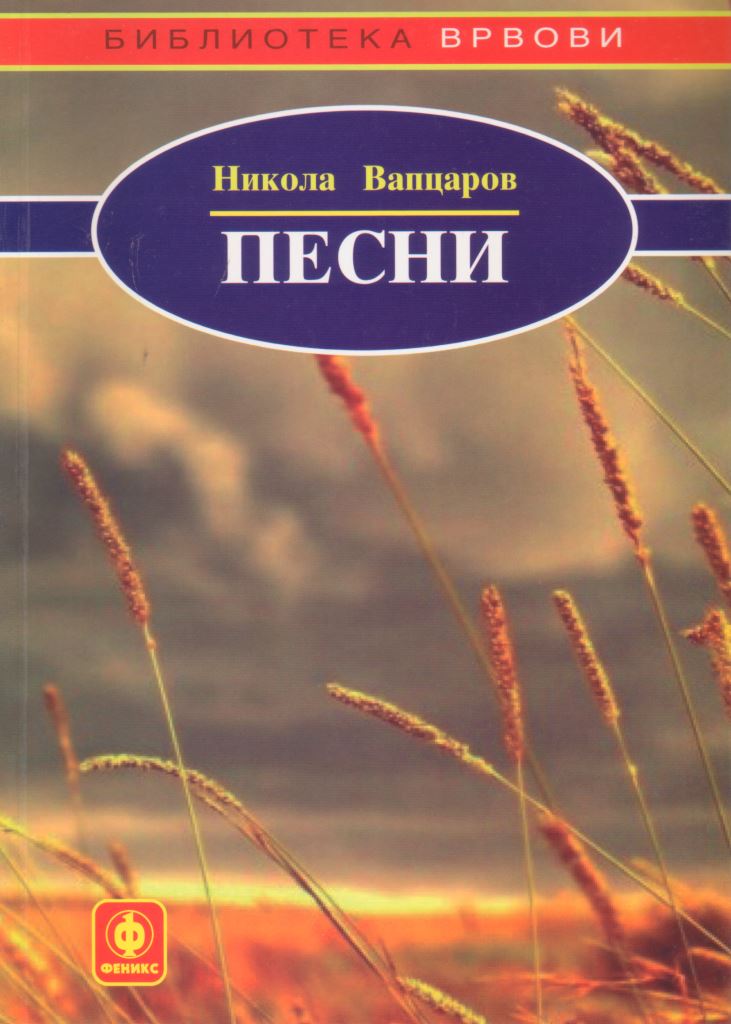 Песни (избор)