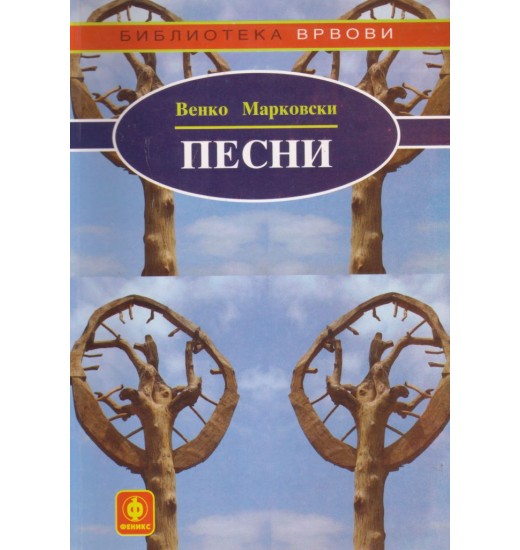 Песни (избор)