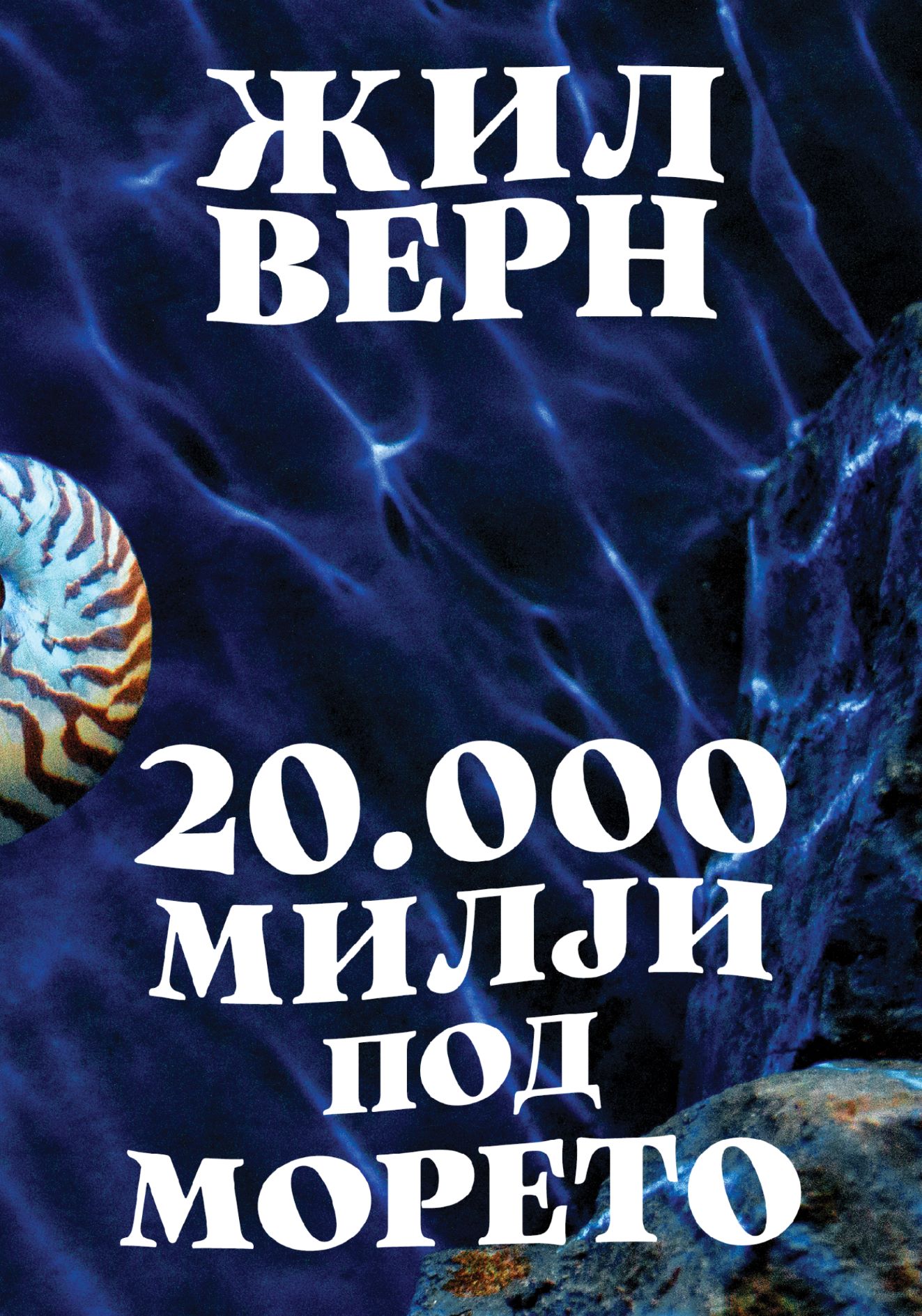 20.000 милји под морето