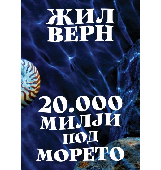 20.000 милји под морето